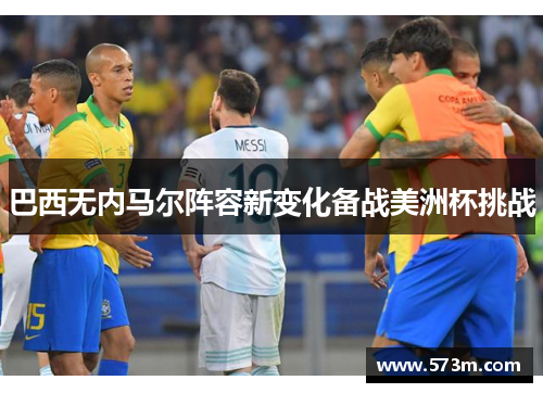 巴西无内马尔阵容新变化备战美洲杯挑战