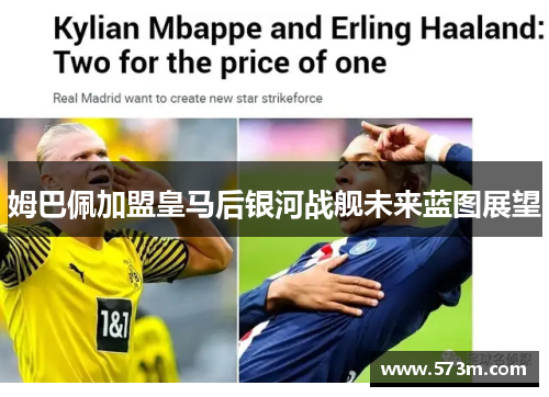 姆巴佩加盟皇马后银河战舰未来蓝图展望