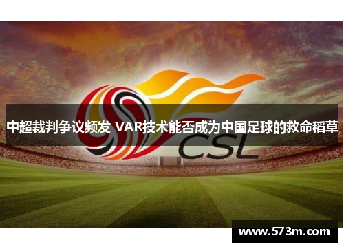 中超裁判争议频发 VAR技术能否成为中国足球的救命稻草