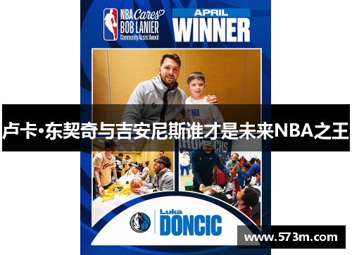 卢卡·东契奇与吉安尼斯谁才是未来NBA之王