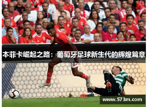 本菲卡崛起之路：葡萄牙足球新生代的辉煌篇章