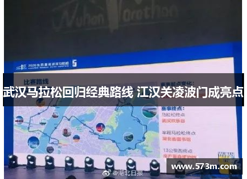 武汉马拉松回归经典路线 江汉关凌波门成亮点