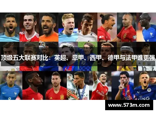 顶级五大联赛对比:英超、意甲、西甲、德甲与法甲谁更强 顶级五大联赛对比:英超、意甲、西甲、德甲与法甲谁更强