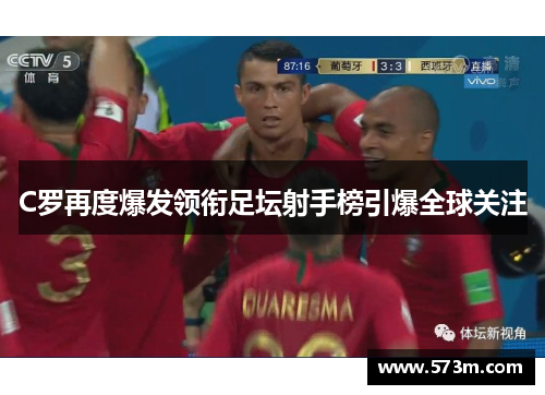 C罗再度爆发领衔足坛射手榜引爆全球关注