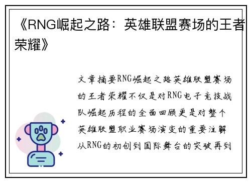 《RNG崛起之路:英雄联盟赛场的王者荣耀》 《RNG崛起之路:英雄联盟赛场的王者荣耀》
