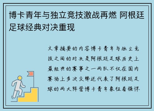 博卡青年与独立竞技激战再燃 阿根廷足球经典对决重现