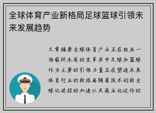 全球体育产业新格局足球篮球引领未来发展趋势