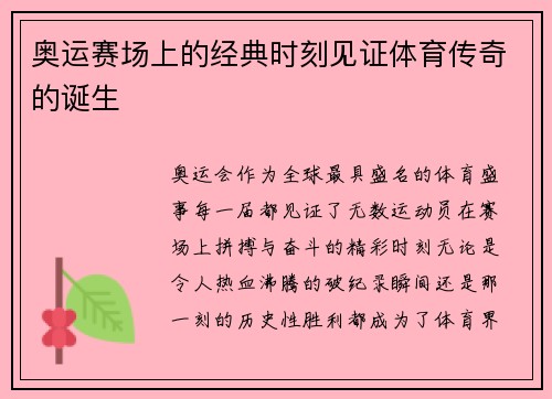 奥运赛场上的经典时刻见证体育传奇的诞生 奥运赛场上的经典时刻见证体育传奇的诞生