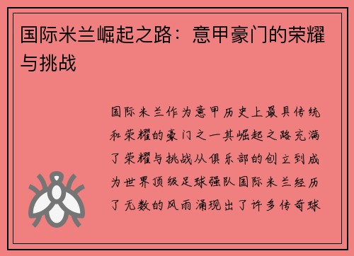 国际米兰崛起之路:意甲豪门的荣耀与挑战 国际米兰崛起之路:意甲豪门的荣耀与挑战