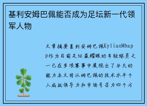 基利安姆巴佩能否成为足坛新一代领军人物