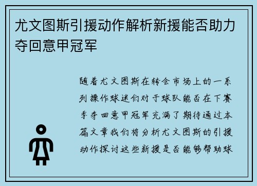 尤文图斯引援动作解析新援能否助力夺回意甲冠军 尤文图斯引援动作解析新援能否助力夺回意甲冠军