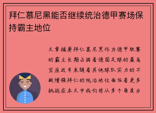 拜仁慕尼黑能否继续统治德甲赛场保持霸主地位 拜仁慕尼黑能否继续统治德甲赛场保持霸主地位