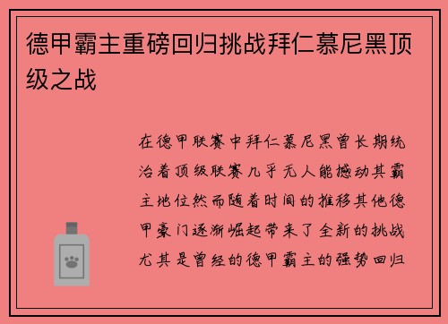 德甲霸主重磅回归挑战拜仁慕尼黑顶级之战 德甲霸主重磅回归挑战拜仁慕尼黑顶级之战