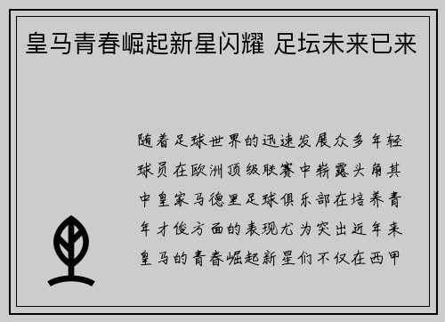 皇马青春崛起新星闪耀 足坛未来已来 皇马青春崛起新星闪耀 足坛未来已来