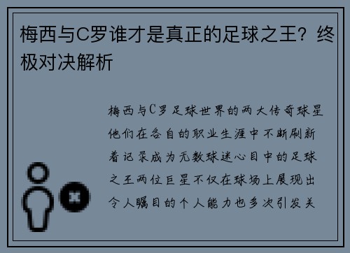 梅西与C罗谁才是真正的足球之王？终极对决解析