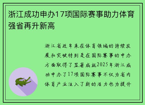 浙江成功申办17项国际赛事助力体育强省再升新高