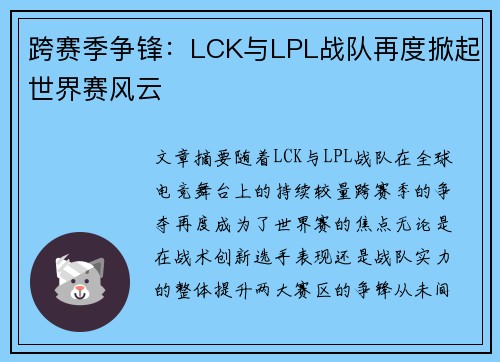 跨赛季争锋：LCK与LPL战队再度掀起世界赛风云
