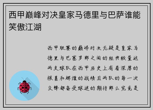 西甲巅峰对决皇家马德里与巴萨谁能笑傲江湖 西甲巅峰对决皇家马德里与巴萨谁能笑傲江湖