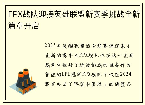 FPX战队迎接英雄联盟新赛季挑战全新篇章开启 FPX战队迎接英雄联盟新赛季挑战全新篇章开启