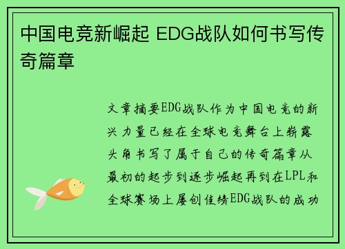 中国电竞新崛起 EDG战队如何书写传奇篇章 中国电竞新崛起 EDG战队如何书写传奇篇章