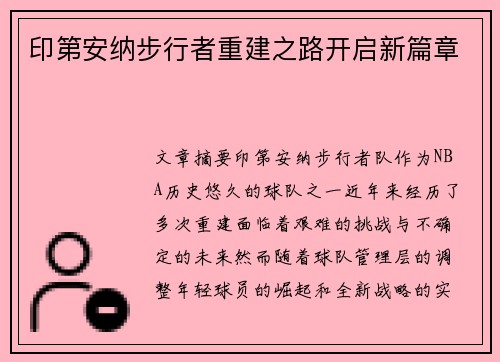 印第安纳步行者重建之路开启新篇章 印第安纳步行者重建之路开启新篇章
