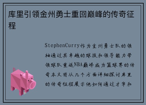 库里引领金州勇士重回巅峰的传奇征程