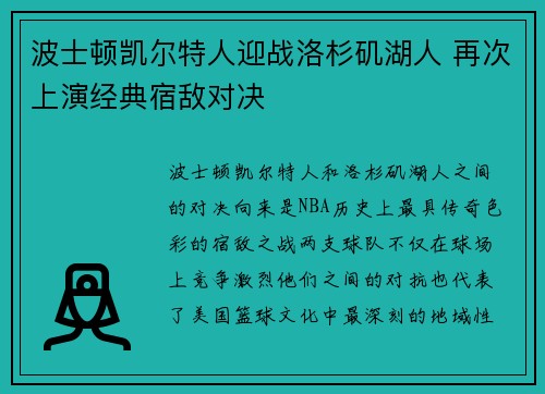 波士顿凯尔特人迎战洛杉矶湖人 再次上演经典宿敌对决 波士顿凯尔特人迎战洛杉矶湖人 再次上演经典宿敌对决