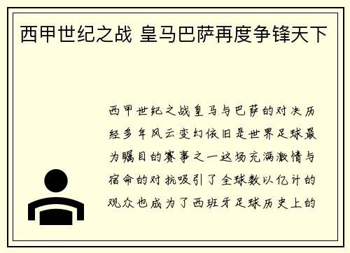 西甲世纪之战 皇马巴萨再度争锋天下 西甲世纪之战 皇马巴萨再度争锋天下