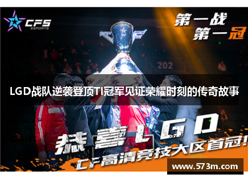 LGD战队逆袭登顶TI冠军见证荣耀时刻的传奇故事