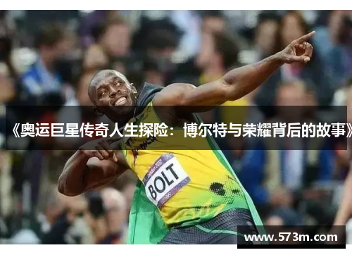《奥运巨星传奇人生探险：博尔特与荣耀背后的故事》