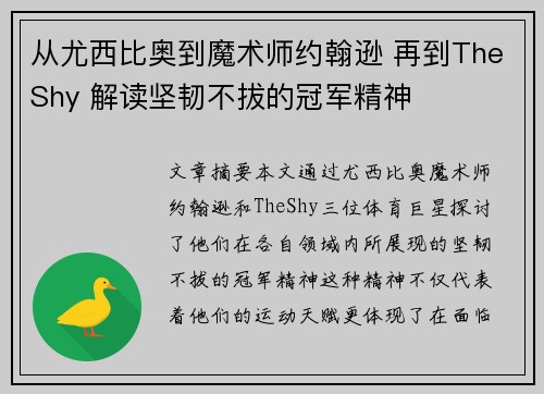 从尤西比奥到魔术师约翰逊 再到TheShy 解读坚韧不拔的冠军精神 从尤西比奥到魔术师约翰逊 再到TheShy 解读坚韧不拔的冠军精神