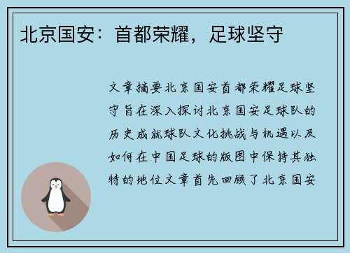 北京国安：首都荣耀，足球坚守