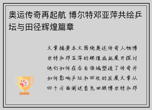 奥运传奇再起航 博尔特邓亚萍共绘乒坛与田径辉煌篇章 奥运传奇再起航 博尔特邓亚萍共绘乒坛与田径辉煌篇章