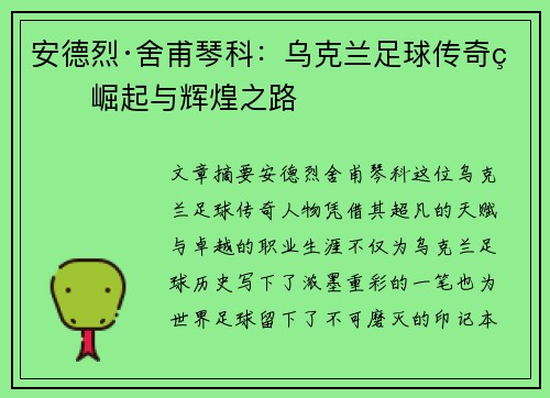 安德烈·舍甫琴科：乌克兰足球传奇的崛起与辉煌之路