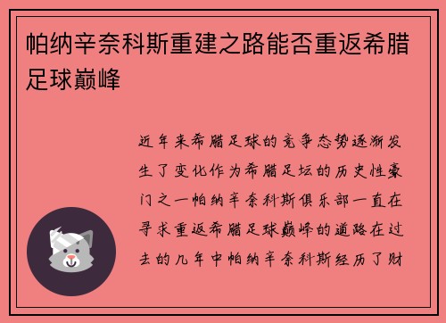 帕纳辛奈科斯重建之路能否重返希腊足球巅峰 帕纳辛奈科斯重建之路能否重返希腊足球巅峰