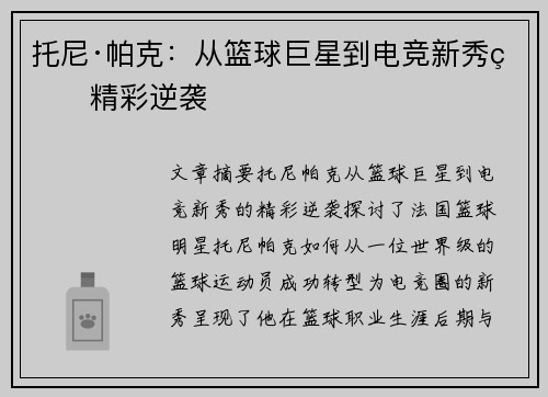 托尼·帕克：从篮球巨星到电竞新秀的精彩逆袭