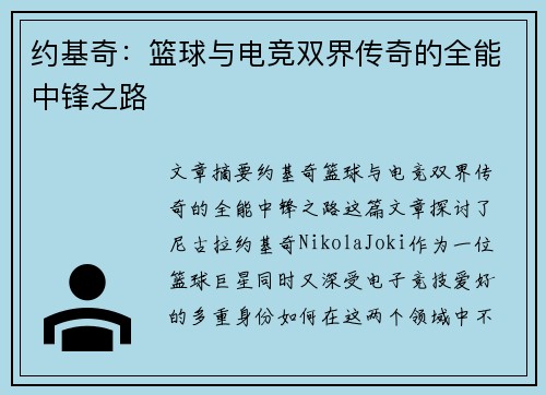 约基奇:篮球与电竞双界传奇的全能中锋之路 约基奇:篮球与电竞双界传奇的全能中锋之路