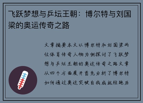 飞跃梦想与乒坛王朝：博尔特与刘国梁的奥运传奇之路