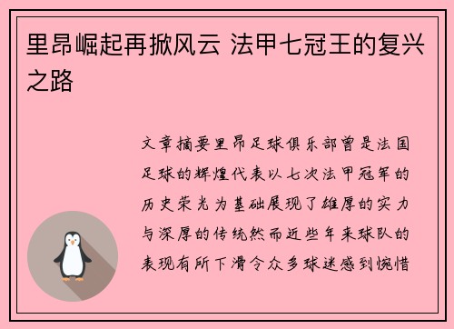 里昂崛起再掀风云 法甲七冠王的复兴之路 里昂崛起再掀风云 法甲七冠王的复兴之路