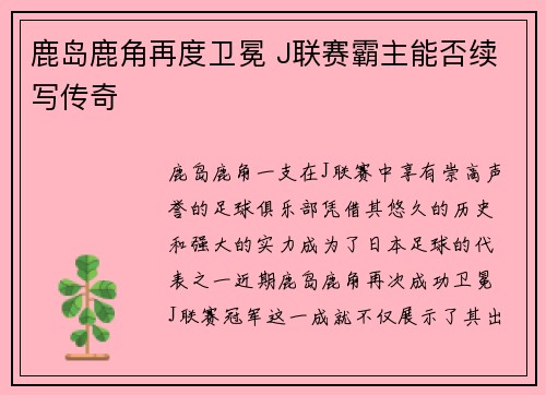 鹿岛鹿角再度卫冕 J联赛霸主能否续写传奇 鹿岛鹿角再度卫冕 J联赛霸主能否续写传奇