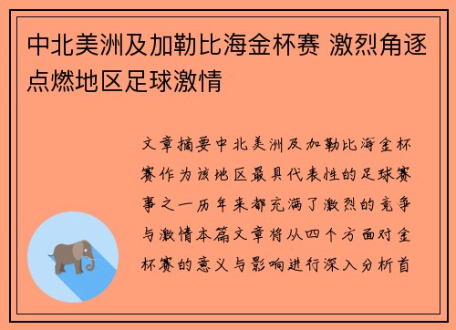 中北美洲及加勒比海金杯赛 激烈角逐点燃地区足球激情
