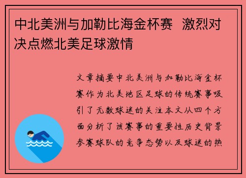 中北美洲与加勒比海金杯赛 激烈对决点燃北美足球激情 中北美洲与加勒比海金杯赛 激烈对决点燃北美足球激情