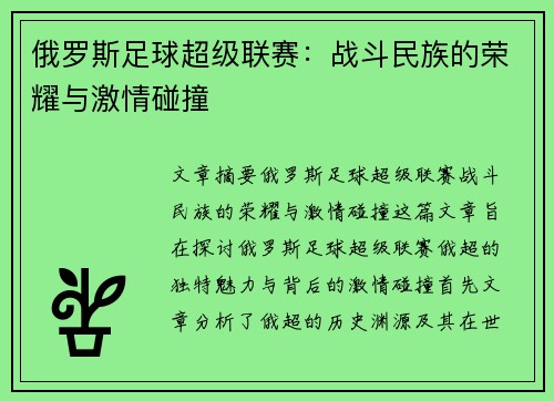 俄罗斯足球超级联赛:战斗民族的荣耀与激情碰撞 俄罗斯足球超级联赛:战斗民族的荣耀与激情碰撞