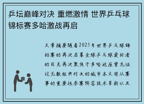 乒坛巅峰对决 重燃激情 世界乒乓球锦标赛多哈激战再启