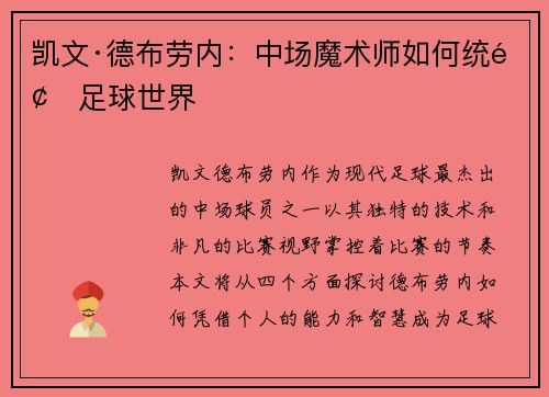 凯文·德布劳内：中场魔术师如何统领足球世界