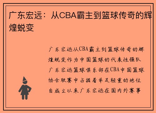 广东宏远：从CBA霸主到篮球传奇的辉煌蜕变