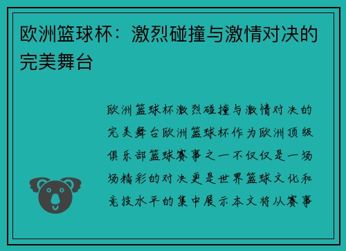 欧洲篮球杯：激烈碰撞与激情对决的完美舞台