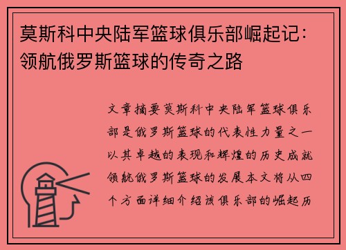 莫斯科中央陆军篮球俱乐部崛起记:领航俄罗斯篮球的传奇之路 莫斯科中央陆军篮球俱乐部崛起记:领航俄罗斯篮球的传奇之路