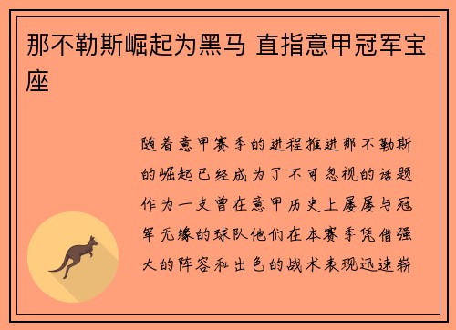 那不勒斯崛起为黑马 直指意甲冠军宝座 那不勒斯崛起为黑马 直指意甲冠军宝座
