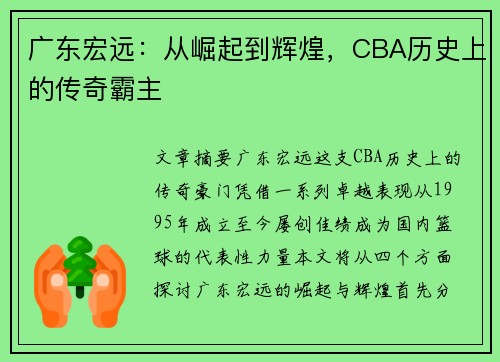 广东宏远：从崛起到辉煌，CBA历史上的传奇霸主